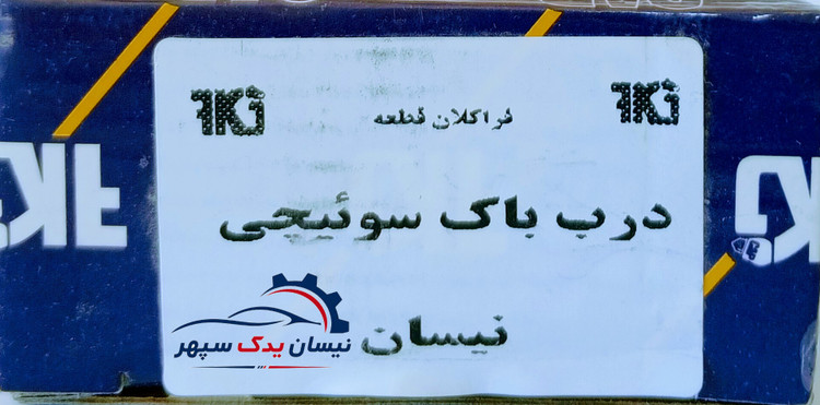 درب باک سوییچی CAP مخصوص نیسان های جدید