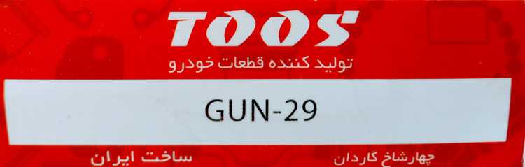 چهار شاخ گاردان توس مشهد مخصوص انواع نیسان