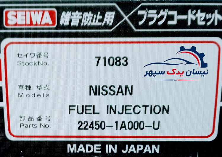 وایر شمع SEIWA وارداتی ساخت ژاپن مناسب انواع نیسان