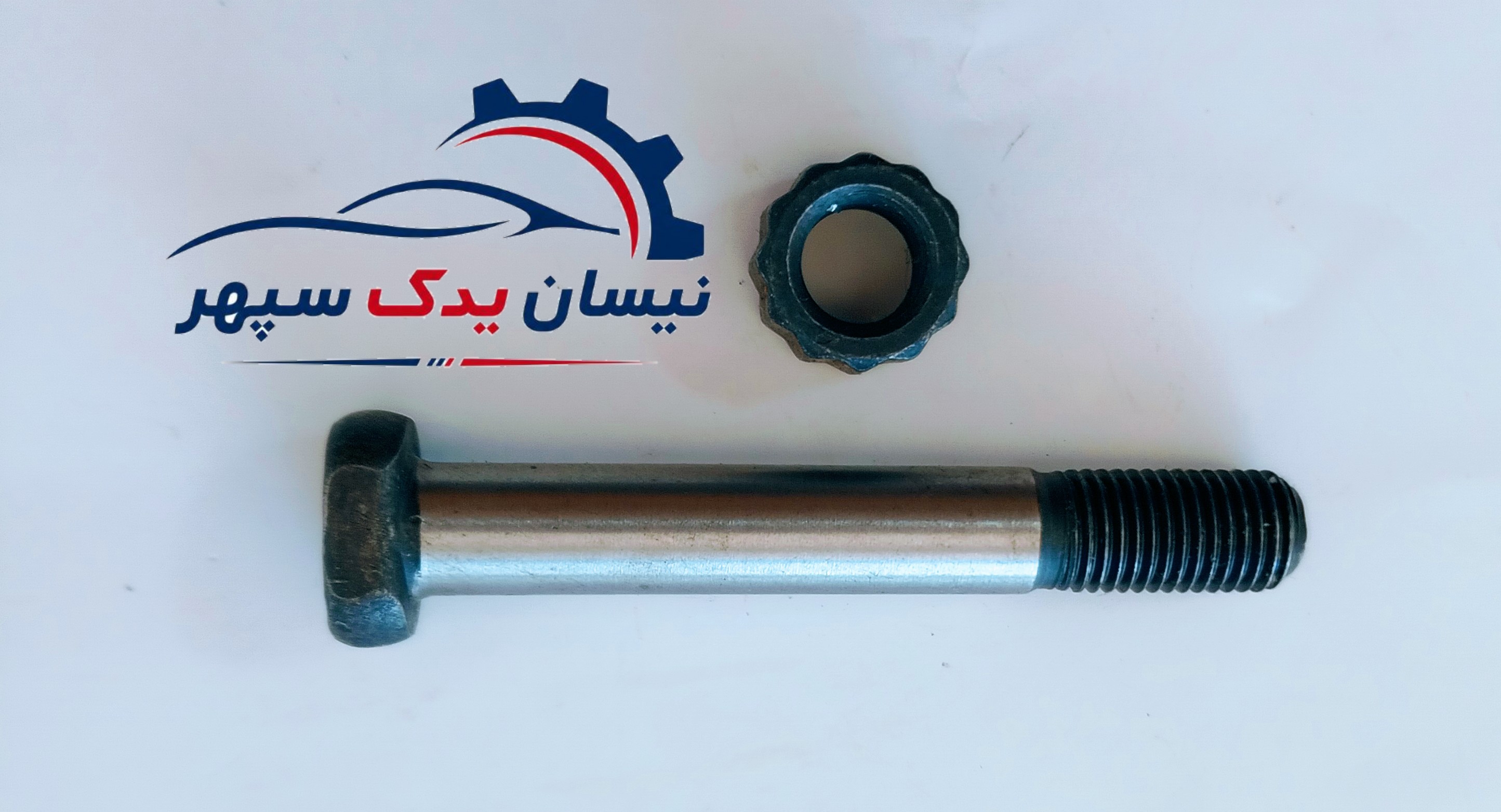 پیچ و مهره شاتون اصلی مناسب انواع نیسان
