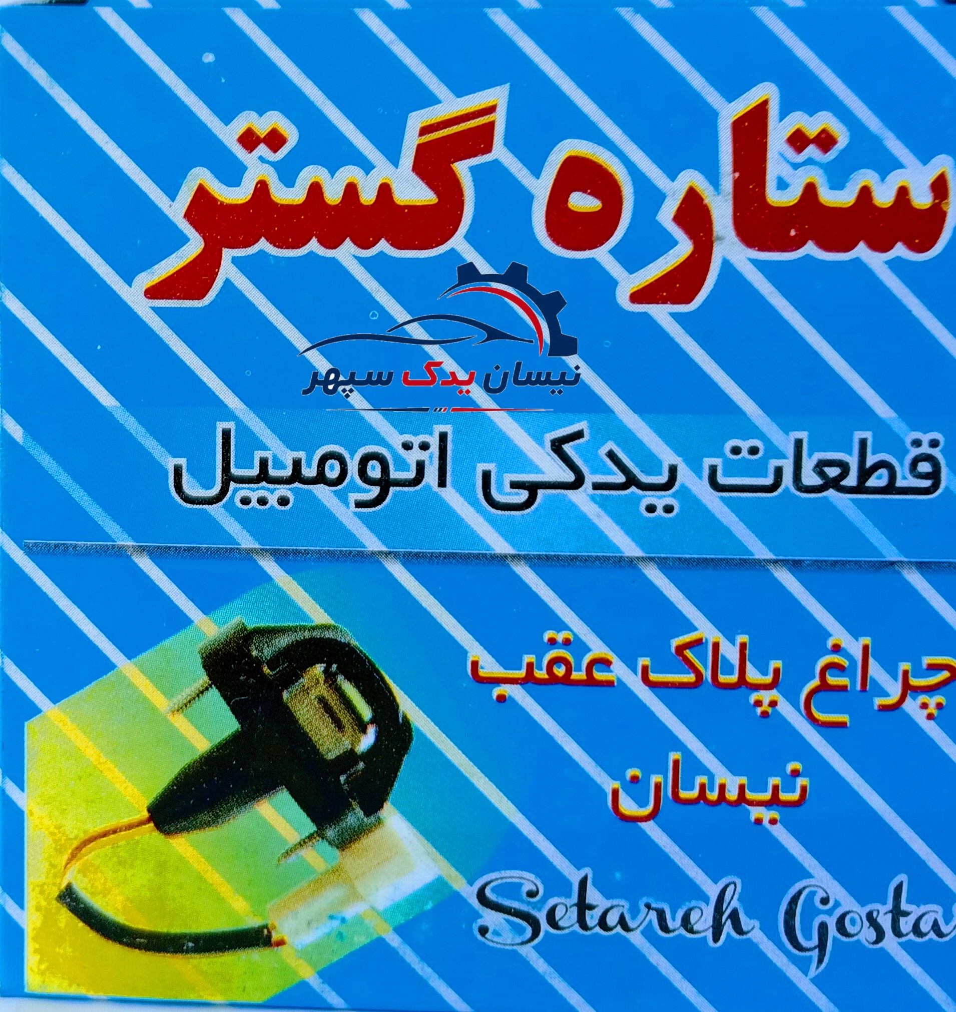 چراغ پلاک عقب ستاره گستر مناسب انواع نیسان