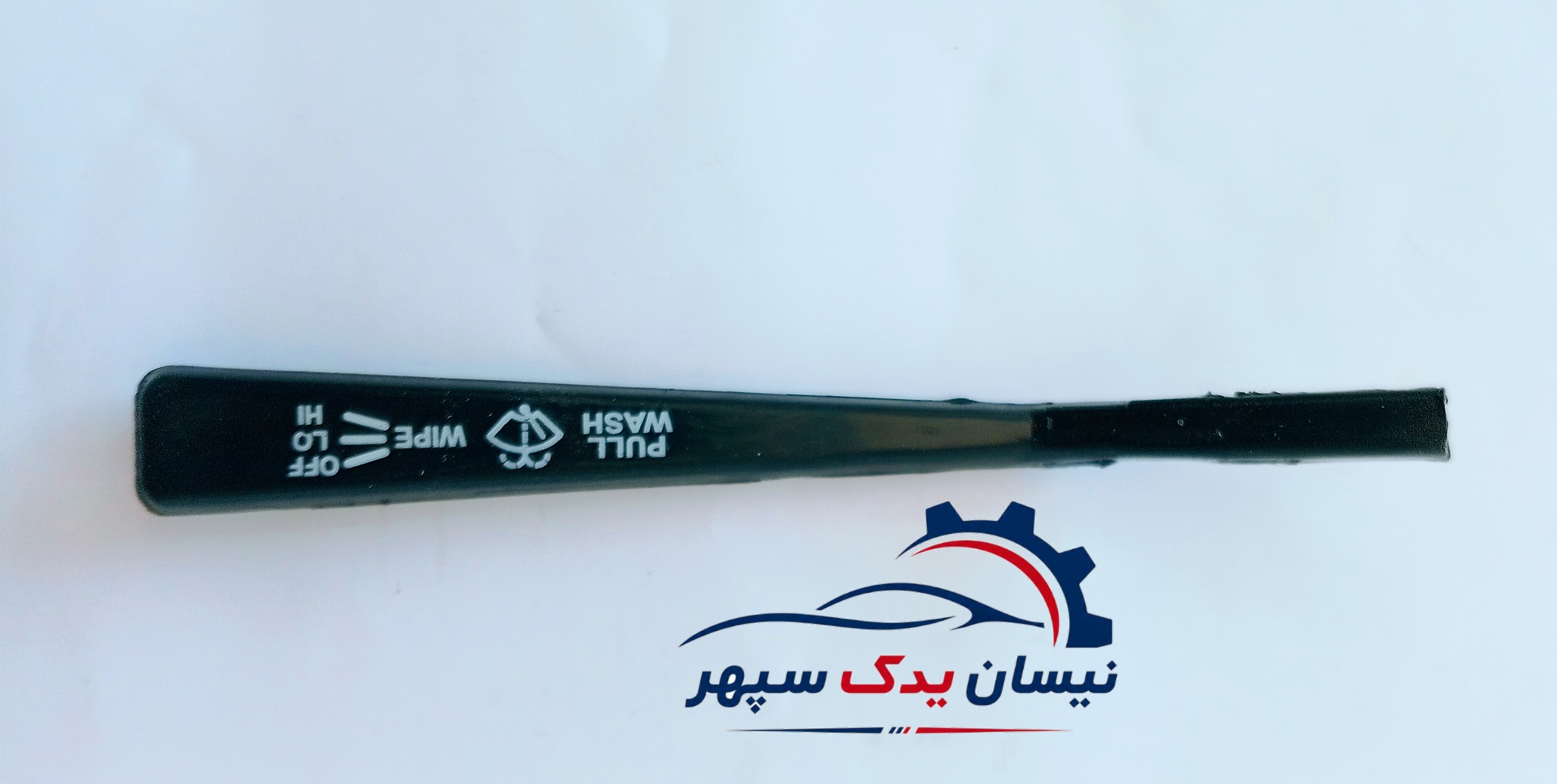 دسته برف پاک‌کن مخصوص انواع نیسان
