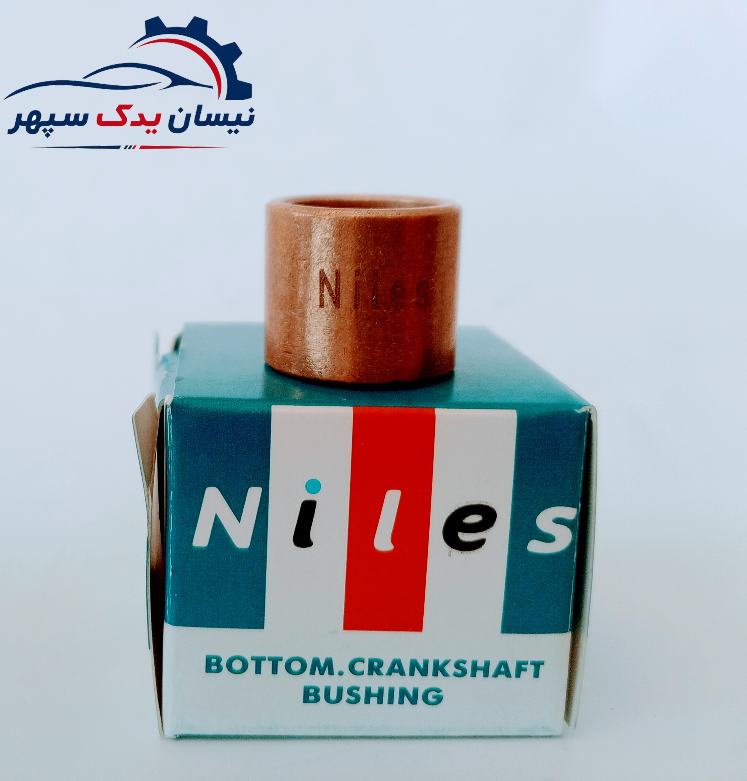 بوش ته میلنگ Niles مناسب انواع نیسان