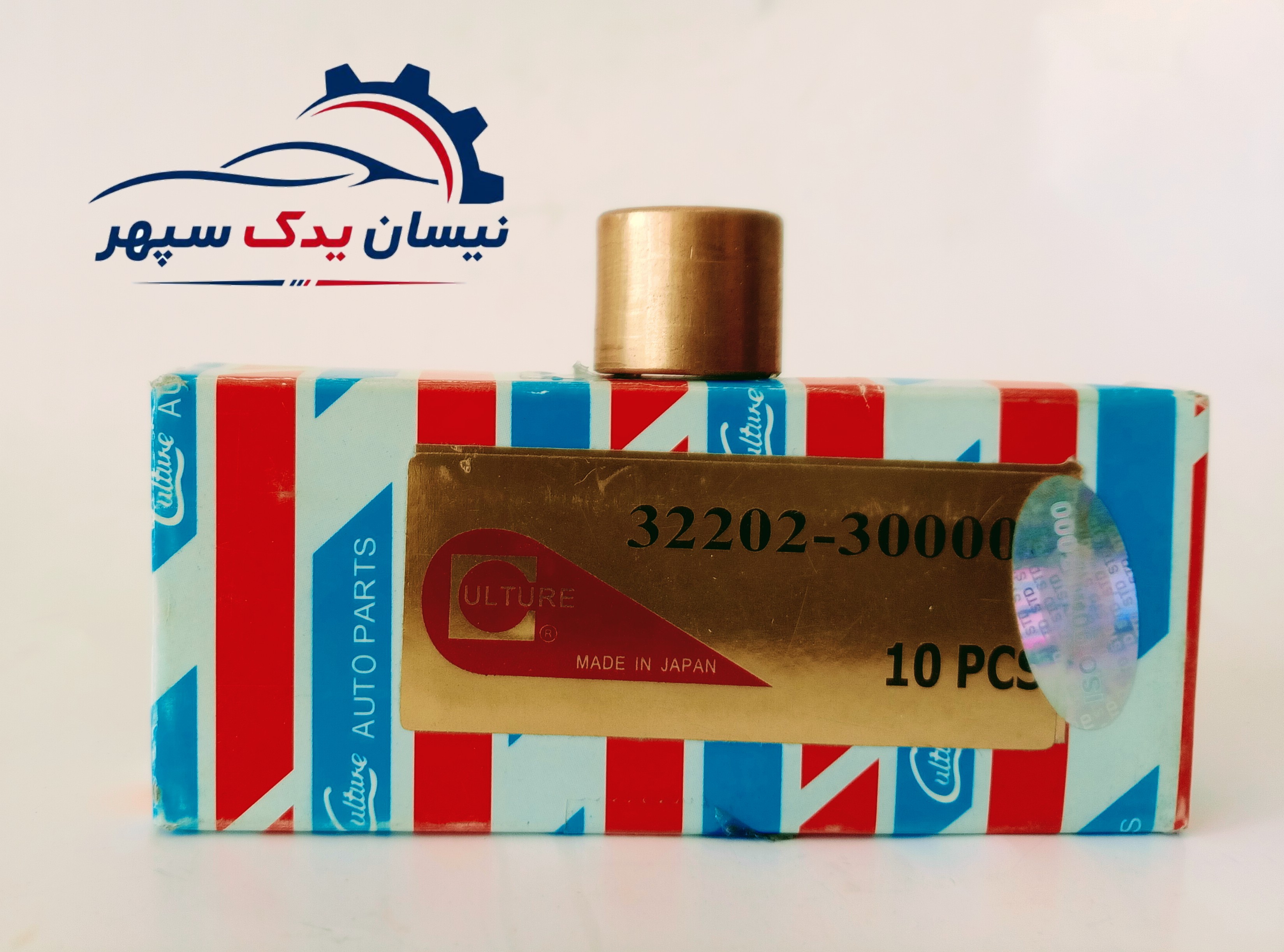 بوش ته میلنگ اصلی ژاپنی مناسب انواع نیسان