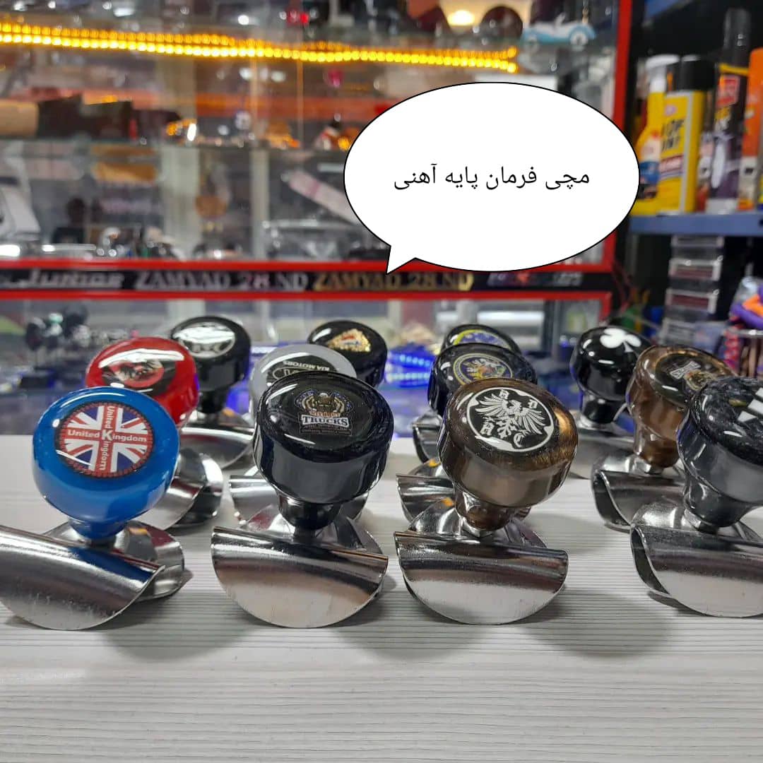 مچی فرمان طرح پایه فلزی