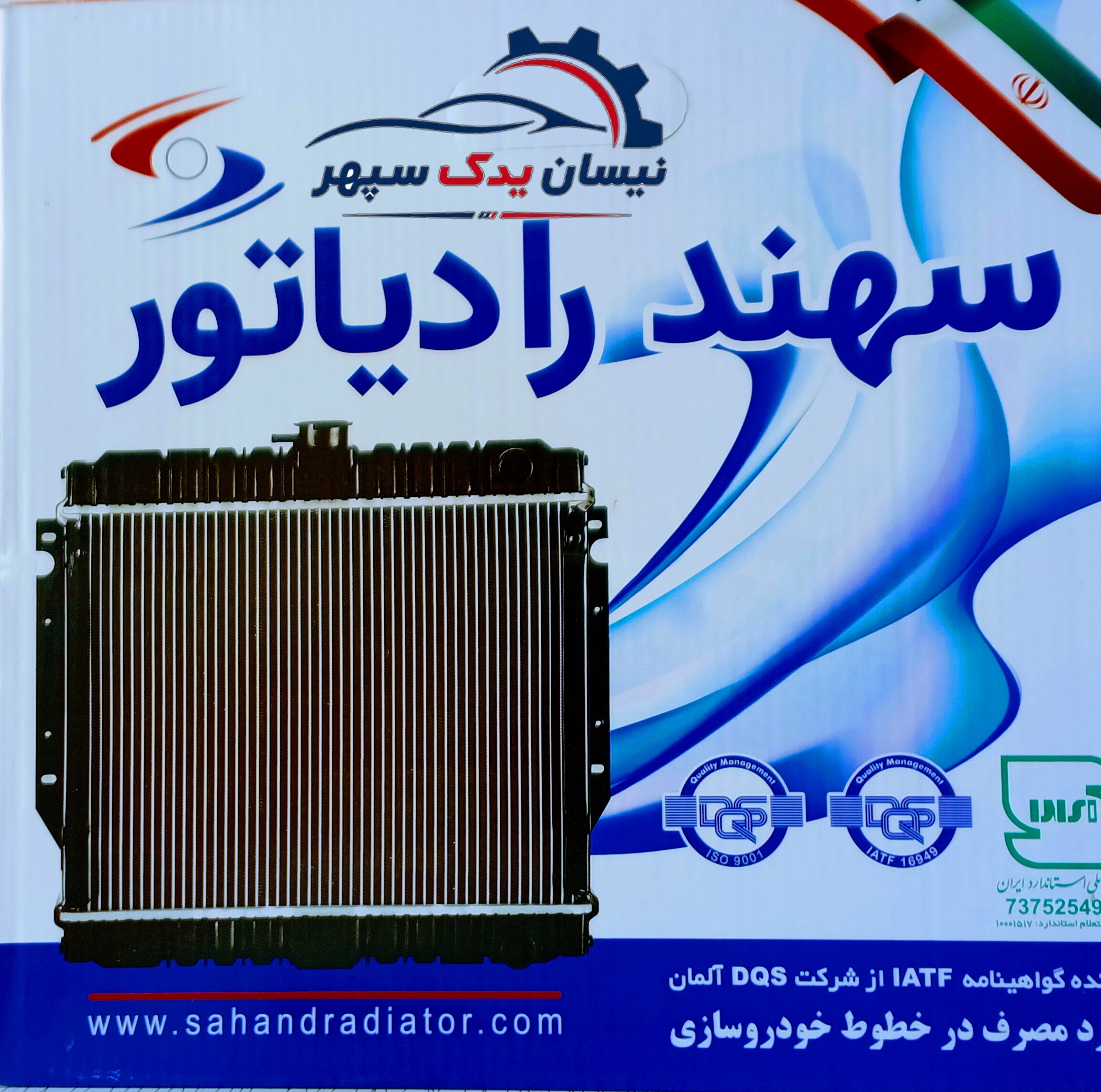 رادیاتور آب سهند مناسب نیسان سایپا