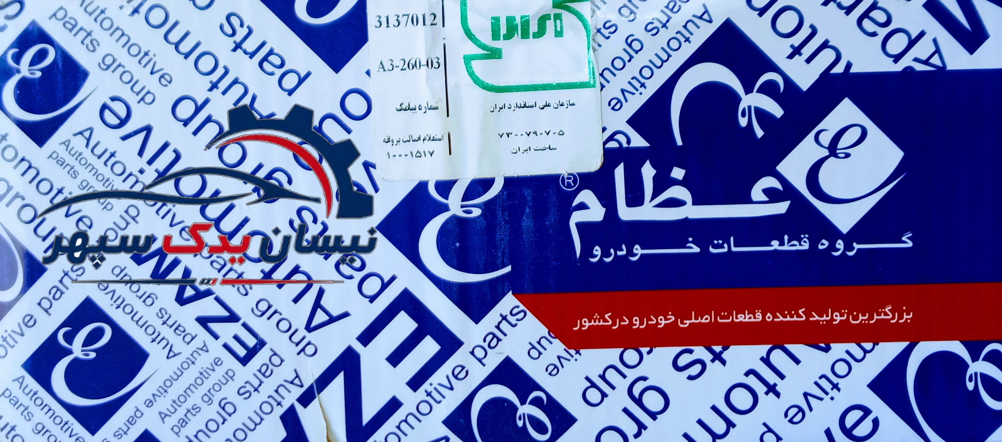 لنت عقب عظام مخصوص انواع نیسان