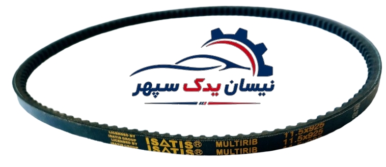 تسمه دینام 925 ISATIS مناسب انواع نیسان