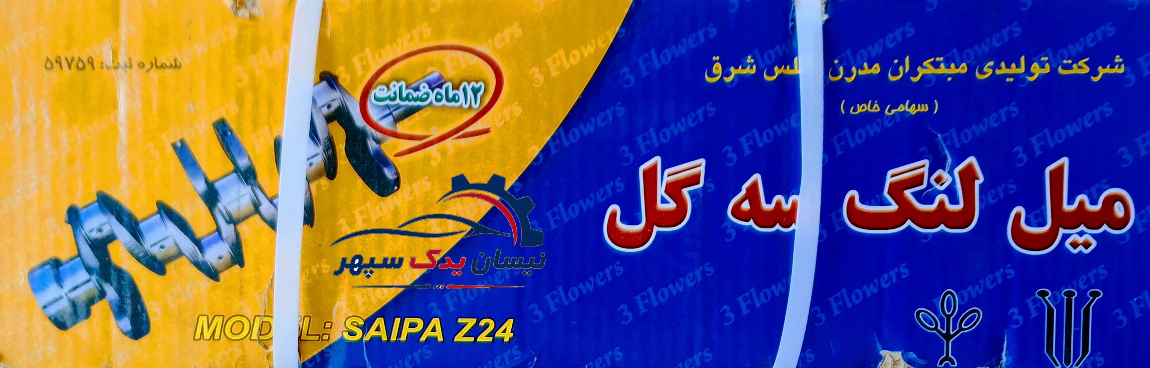 میل لنگ سه گل با کیفیت عالی مناسب نیسان سایپا